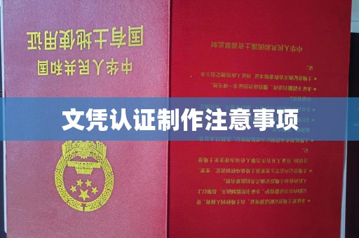 伊金霍洛旗文凭认证制作注意事项
